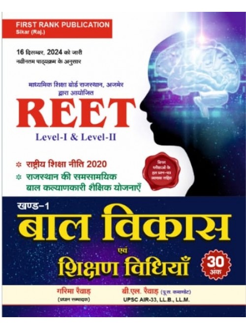 First Rank REET Level 1 & 2 Part 1 Baal Vikas at Ashirwad Publication